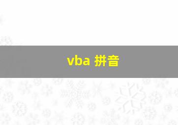 vba 拼音